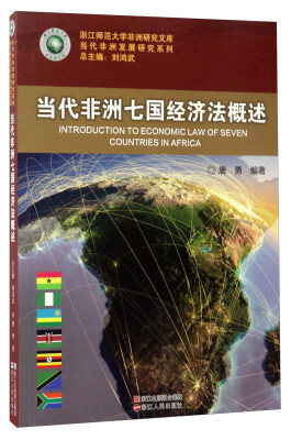 

当代非洲七国经济法概述/当代非洲发展研究系列·浙江师范大学非洲研究文库