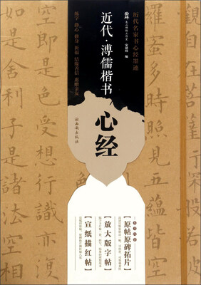 

西安出版社有限责任公司 近代.溥儒楷书心经