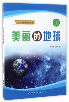 

美丽的地球/少儿环保科普小丛书