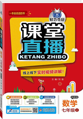 

(2017秋)课堂直播：七年级数学（上）·北师版