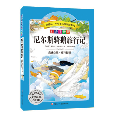 

语文新课标 小学生必读丛书 无障碍阅读 彩绘注音版：尼尔斯骑鹅旅行记