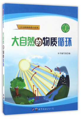 

大自然的物质循环/少儿环保科普小丛书