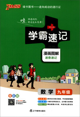 

2017版 绿卡图书 学霸速记漫画图解数学九年级 通用版 全彩版