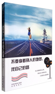 

不要拿着别人的地图找自己的路
