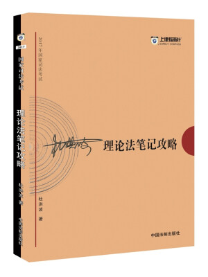 

2017年司法考试指南针考前突破：杜洪波理论法笔记攻略