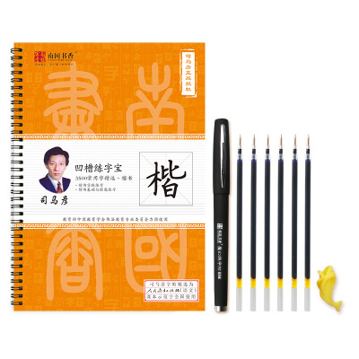 

南国书香 司马彦练字宝3500常用字楷书凹槽练字帖