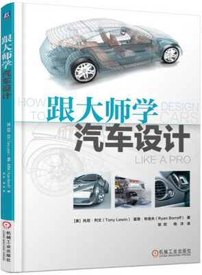 

跟大师学汽车设计