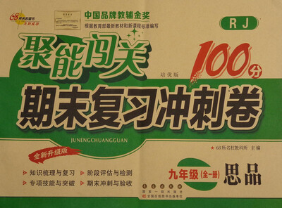 

68所名校图书 2017秋 聚能闯关100分期末复习冲刺卷：思品（九年级全一册 RJ 培优版 全新升级版）