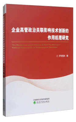 

企业高管政治关联影响技术创新的作用机理研究