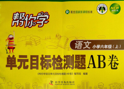 

帮你学单元目标检测题AB卷：语文（小学六年级上 R 配合国家新课程标准 新修订版）/新编家长辅导丛书