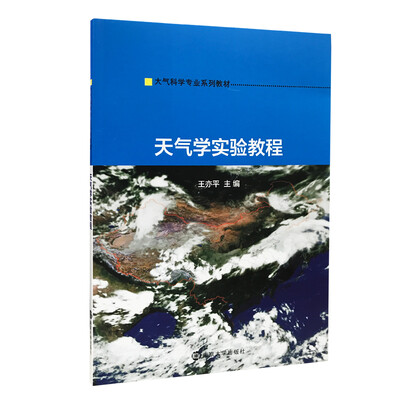 

大气科学专业系列教材 天气学实验教程
