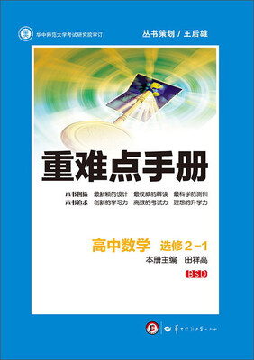 

重难点手册：高中数学（选修2-1 BSD）