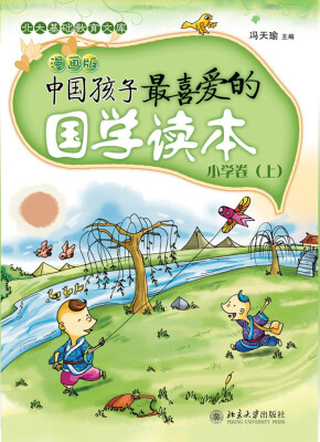 

中国孩子最喜爱的国学读本(漫画版)·小学卷(上)