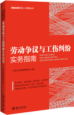 

劳动争议与工伤纠纷实务指南