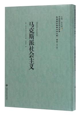 

中国国家图书馆藏·民国西学要籍汉译文献·哲学（第3辑）：马克斯派社会主义