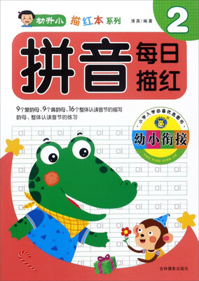 

吉林摄影出版社 幼升小描红本系列 幼小衔接拼音每日描红2