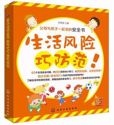 

父母与孩子一起读的安全书：生活风险巧防范
