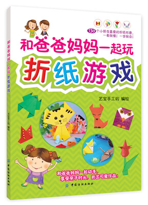 

和爸爸妈妈一起玩折纸游戏