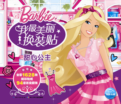 

我最美丽换装贴：甜心公主