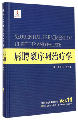 

整形美容外科学全书：唇腭裂序列治疗学