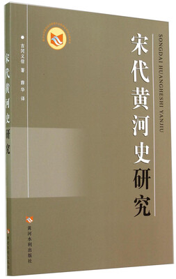 

宋代黄河史研究