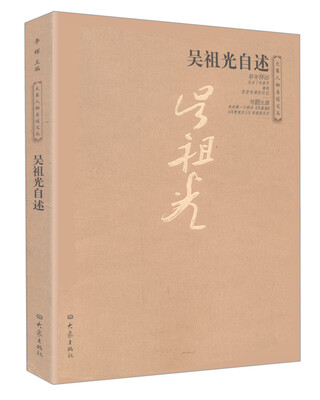 

吴祖光自述