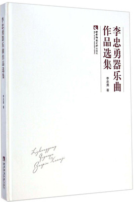 

李忠勇器乐曲作品选集