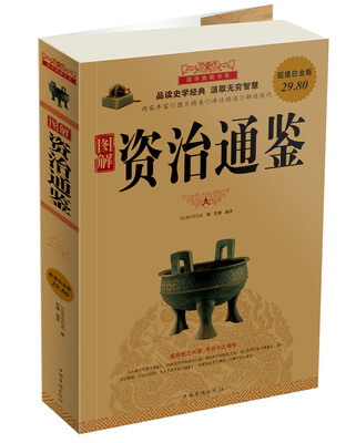 

图解资治通鉴（超值白金版）