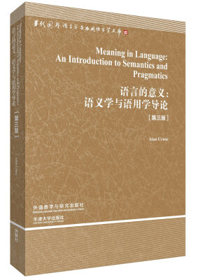 

当代国外语言学与应用语言学文库（第三辑）·语言的意义：语义学与语用学导论（第三版）