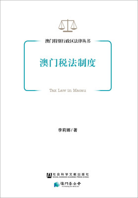 

澳门特别行政区法律丛书澳门税法制度