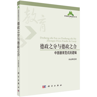 

教育研究新锐点丛书·德政之分与德政之合：中西德育范式的逻辑