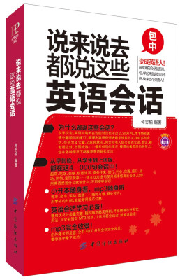 

说来说去都说这些英语会话（口袋书）