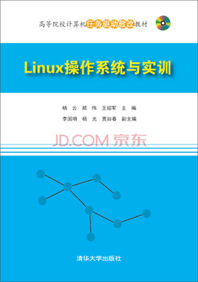 

Linux操作系统与实训/高等院校计算机任务驱动教改教材（附光盘）