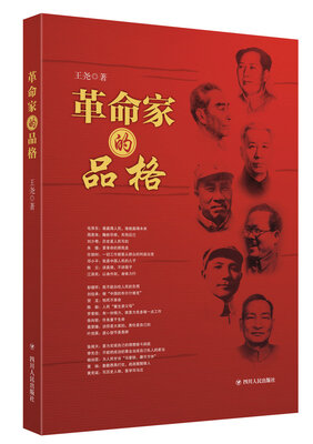 

革命家的品格