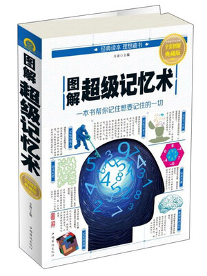 

图解超级记忆术（全彩图解典藏版）
