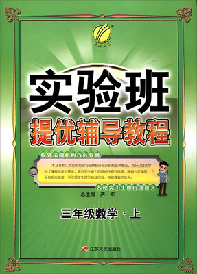 

春雨教育 实验班提优辅导教程：数学（三年级上）