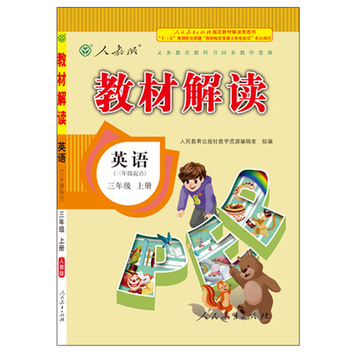 

17秋教材解读 小学英语三年级上册（人教PEP）