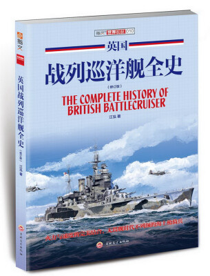 

英国战列巡洋舰全史（修订版）