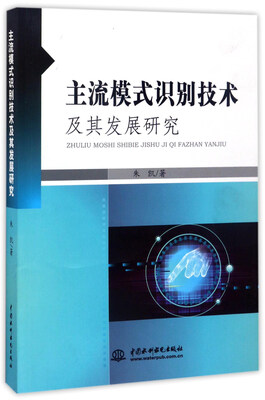 

主流模式识别技术及其发展研究