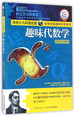

趣味代数学（插图珍藏版）/别莱利曼趣味科学系列·传世少儿科普名著