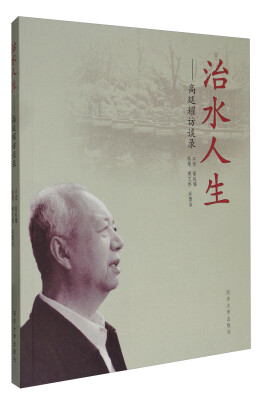 

治水人生：高廷耀访谈录