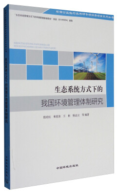 

环保公益性行业科研专项经费项目系列丛书：生态系统方式下的我国环境管理体制研究