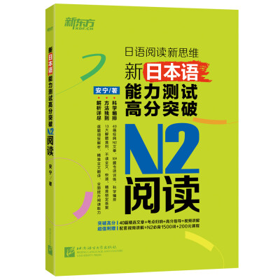 

新东方 新日本语能力测试高分突破N2阅读