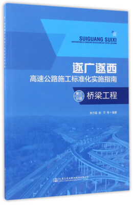 

遂广遂西高速公路施工标准化实施指南第3分册 桥梁工程