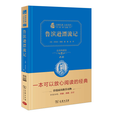 

鲁宾逊漂流记 新版 经典名著 大家名译（新课标 无障碍阅读 全译本精装 ）