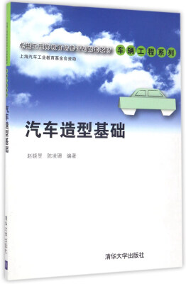 

汽车造型基础/卓越工程师教育培养计划配套教材·车辆工程系列