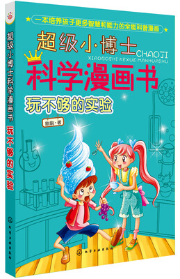 

超级小博士科学漫画书：玩不够的实验