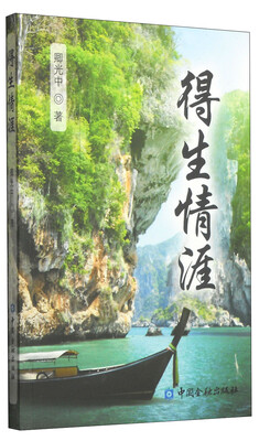 

得生情涯