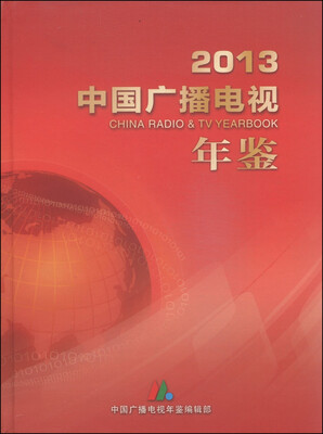 

2013中国广播电视年鉴（附CD-ROM光盘1张）