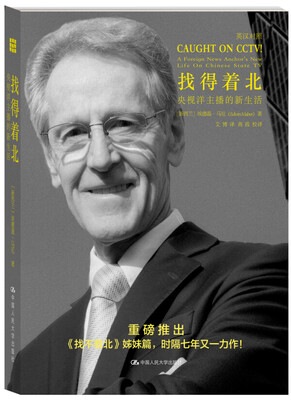 

找得着北：央视洋主播的新生活（汉英对照）